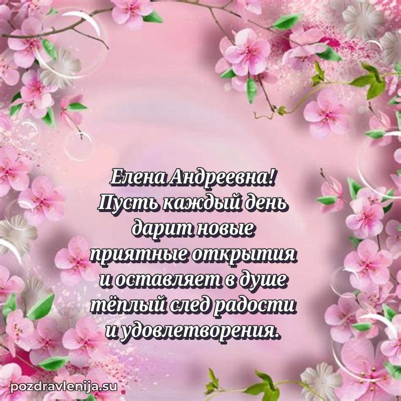 Яркая открытка с праздничным надписями для Елене Андреевне