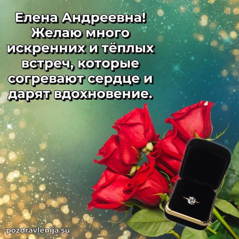 Праздничная открытка с днем рождения Елене Андреевне