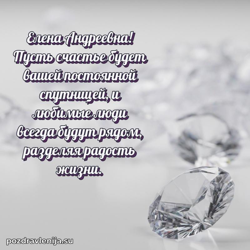 Тосты и пожелания для Елене Андреевне от всей души