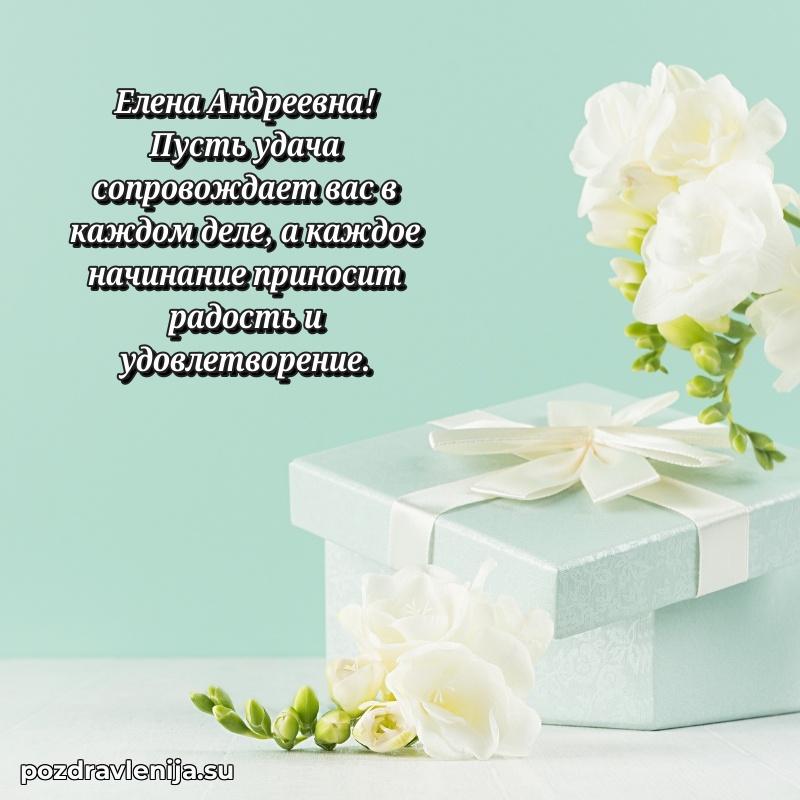 Картинка Елене Андреевне с днем рождения красивая