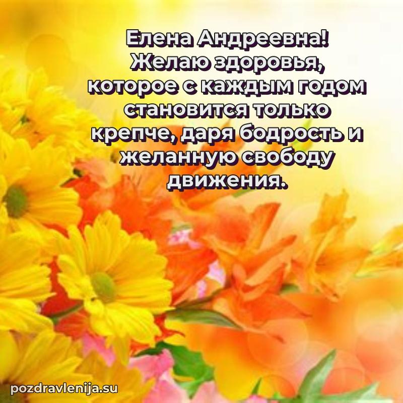 Поздравления от души Елене Андреевне трогательно