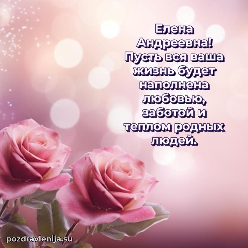 Праздничная картинка с рождением для Елене Андреевне