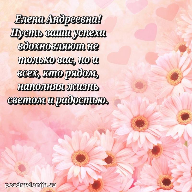 Трогательные поздравления Елене Андреевне своими словами