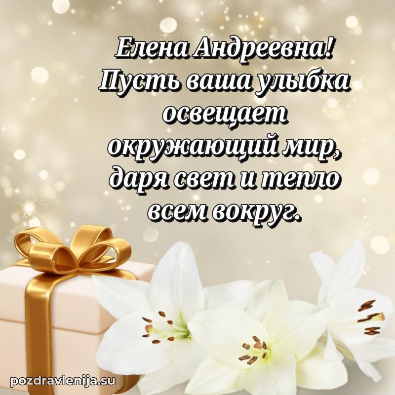 Прикольная гифка с др Елене Андреевне