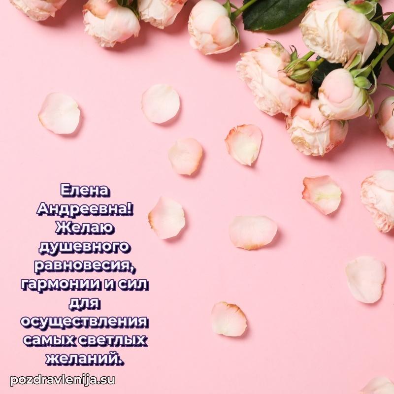 Современные открытки Елене Андреевне