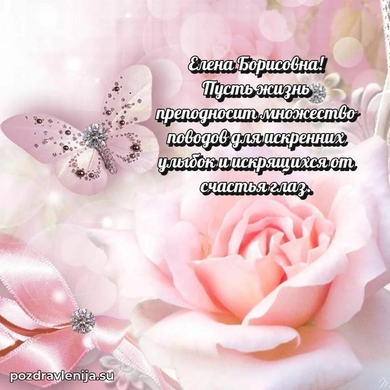 Поздравления от души Елене Борисовне трогательно
