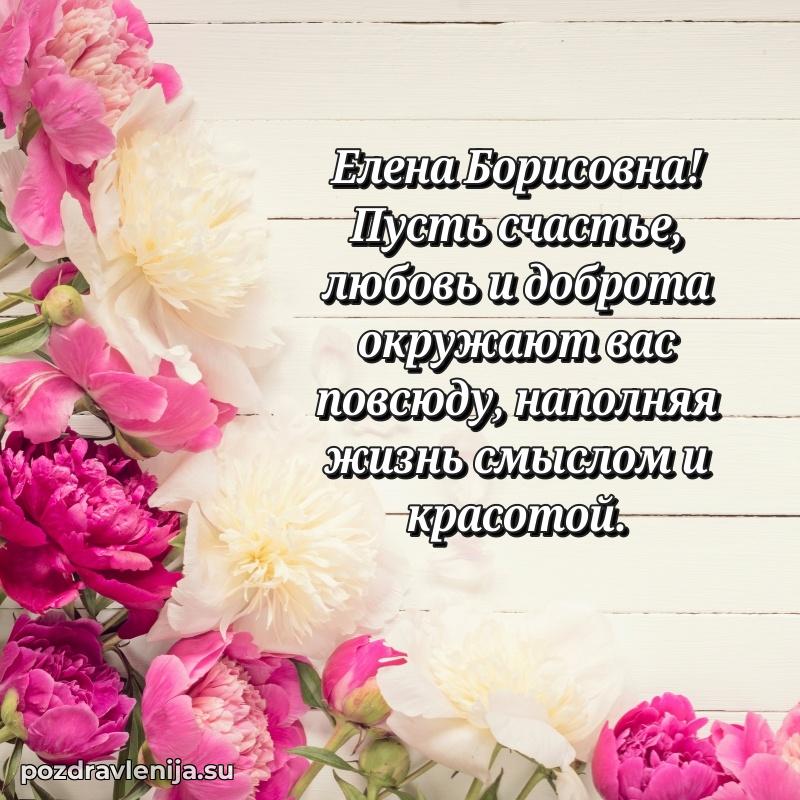 Праздничная картинка с рождением для Елене Борисовне