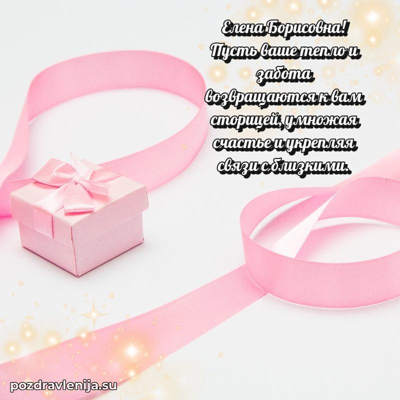 Картинка Елене Борисовне с днем рождения красивая