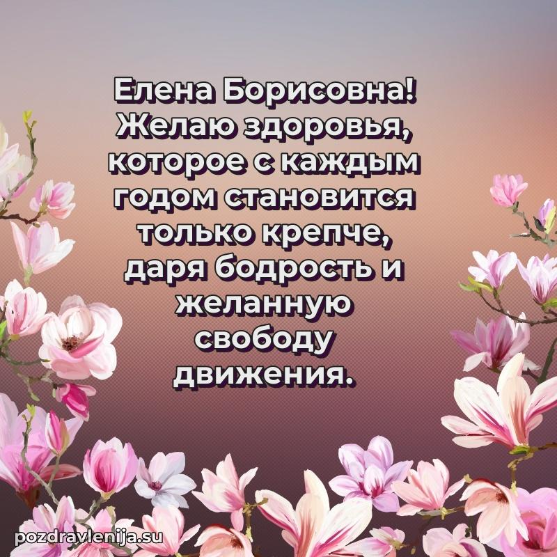 Поздравления в стихах Елене Борисовне прикольные