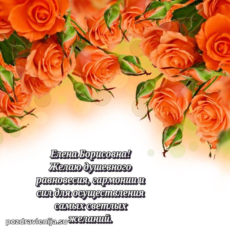 Елена Борисовна коллега поздравление с днем рождения