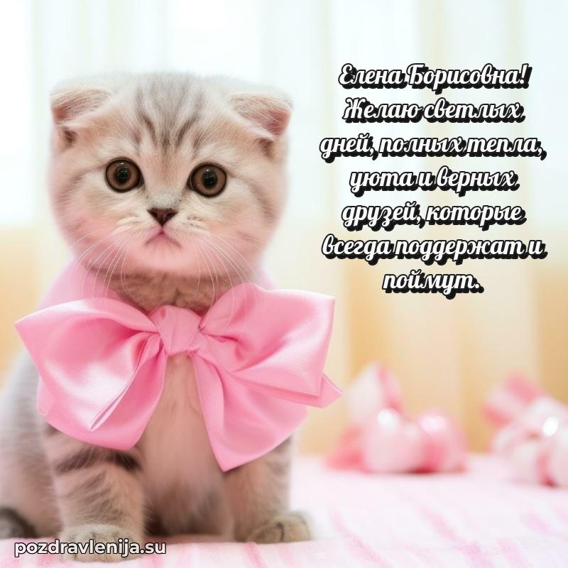 Трогательные поздравления Елене Борисовне своими словами