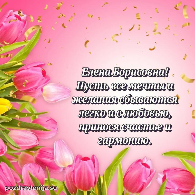 Поздравить с днем рождения Елене Борисовне