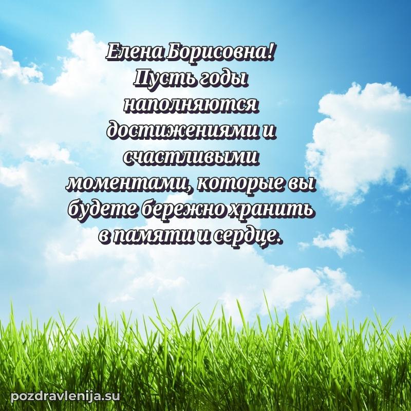 Праздничная открытка с днем рождения Елене Борисовне