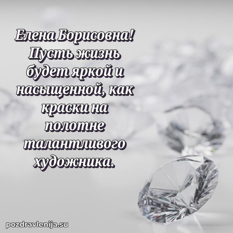 Яркая открытка с праздничным надписями для Елене Борисовне