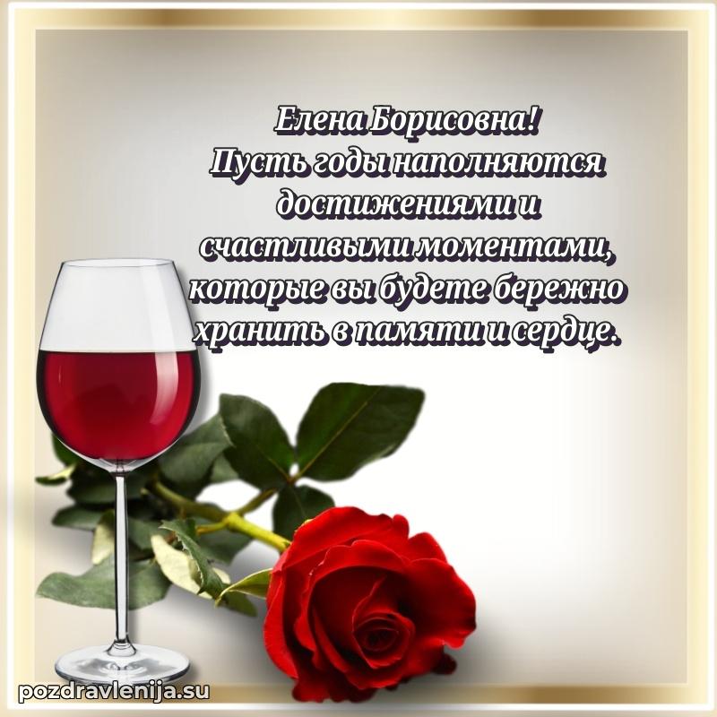 Тосты и пожелания для Елене Борисовне от всей души