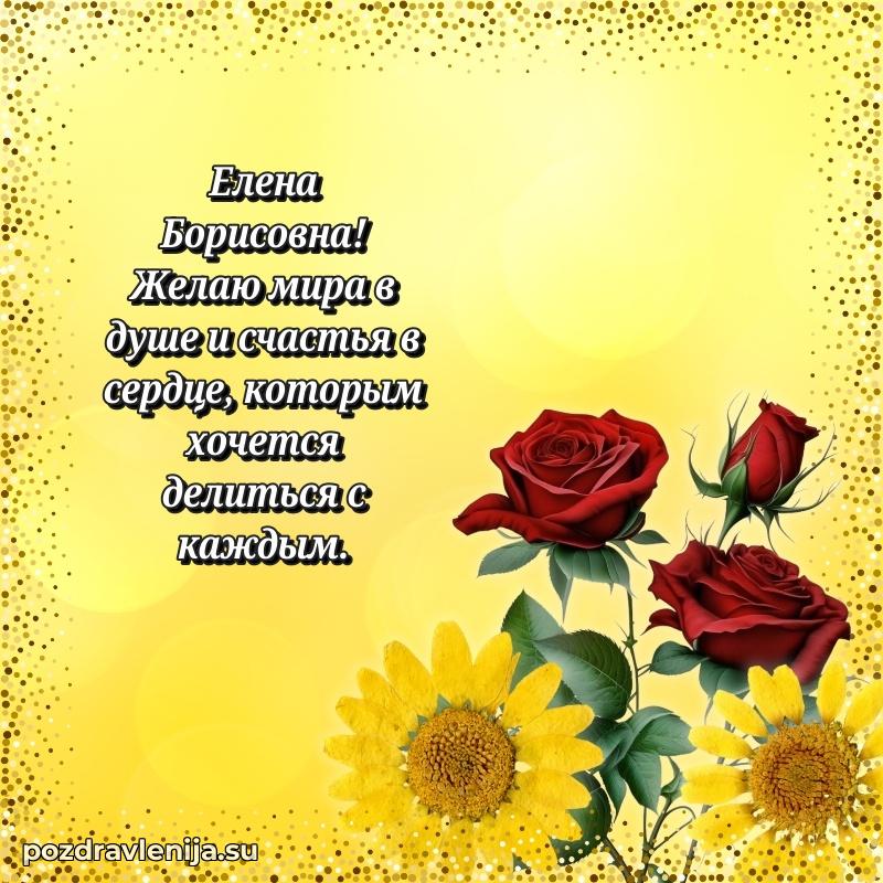 Современные открытки Елене Борисовне