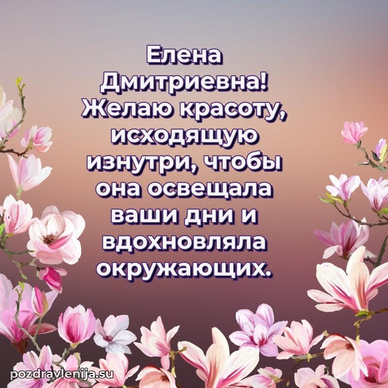 Яркая открытка с праздничным надписями для Елене Дмитриевне