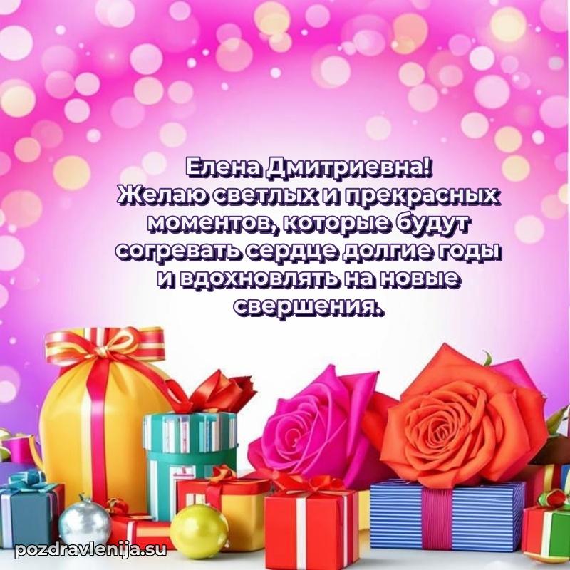 Елена Дмитриевна коллега поздравление с днем рождения