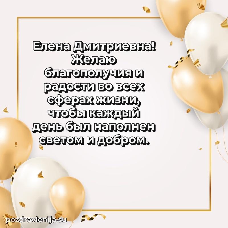 Поздравления в стихах Елене Дмитриевне прикольные