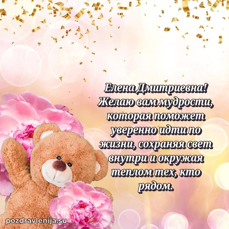Картинка Елене Дмитриевне с днем рождения красивая