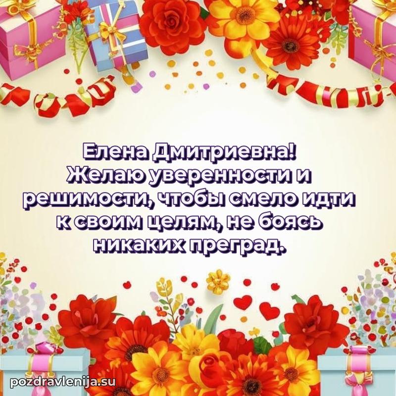 Поздравить с днем рождения Елене Дмитриевне
