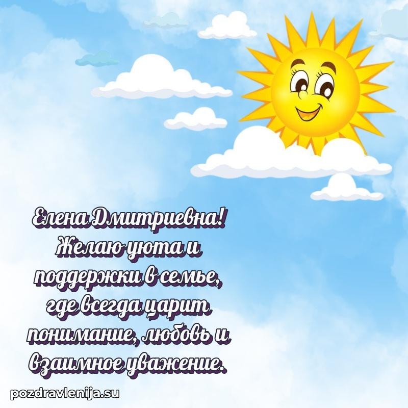 Трогательные поздравления Елене Дмитриевне своими словами
