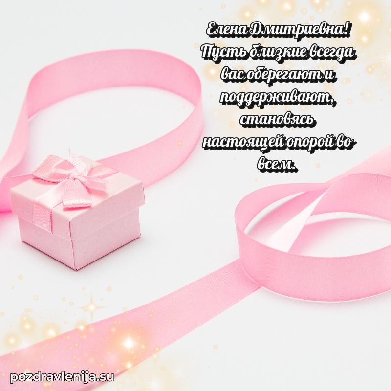 Праздничная картинка с рождением для Елене Дмитриевне