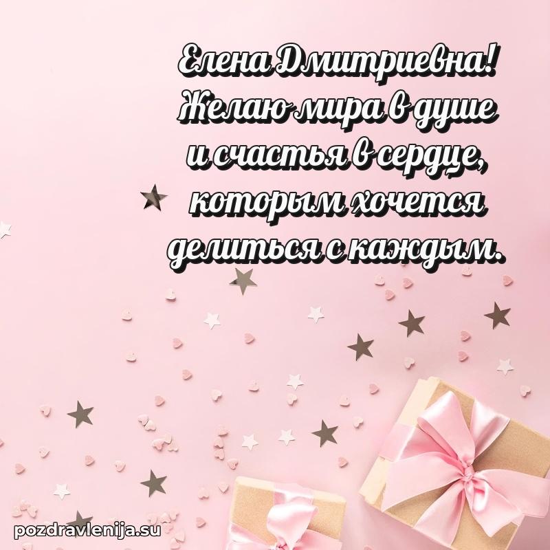 Тосты и пожелания для Елене Дмитриевне от всей души