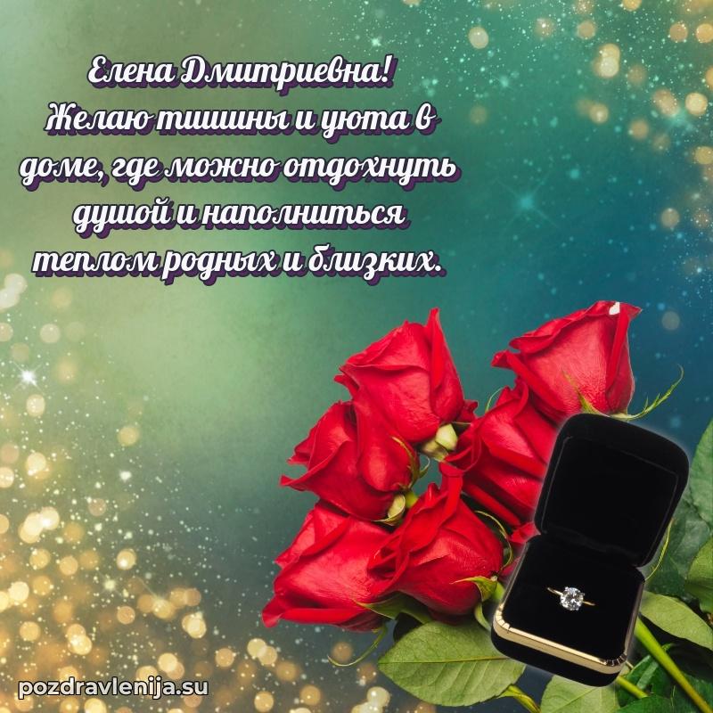 Современные открытки Елене Дмитриевне