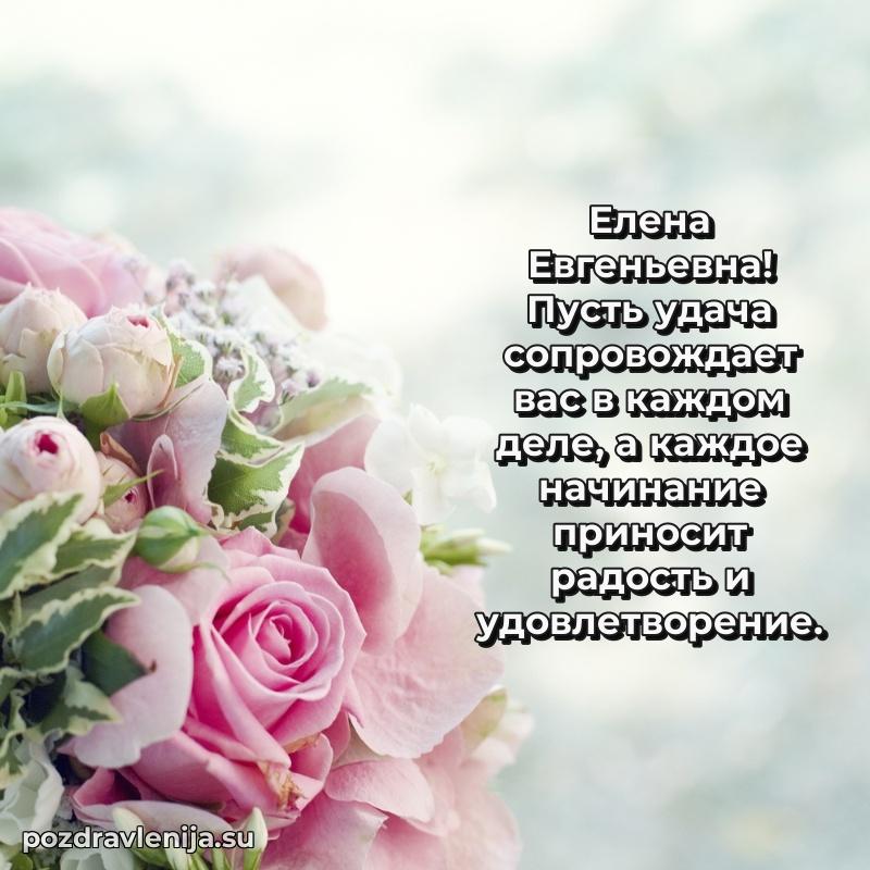 Елена Евгеньевна коллега поздравление с днем рождения