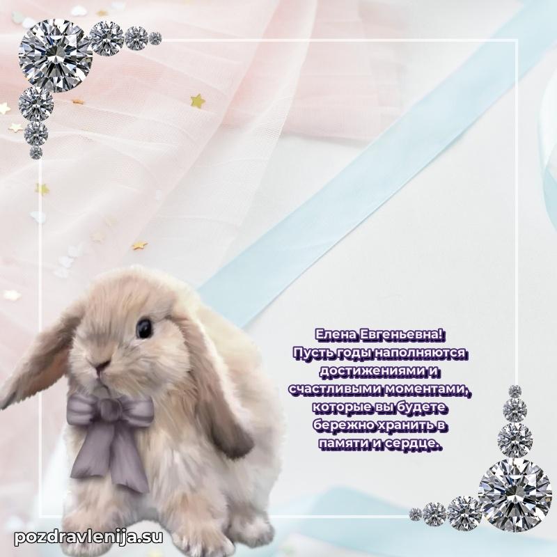 Картинка Елене Евгеньевне с днем рождения красивая