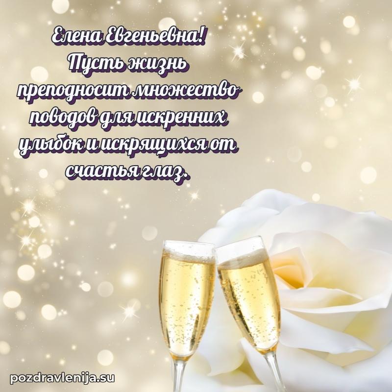 Современные открытки Елене Евгеньевне