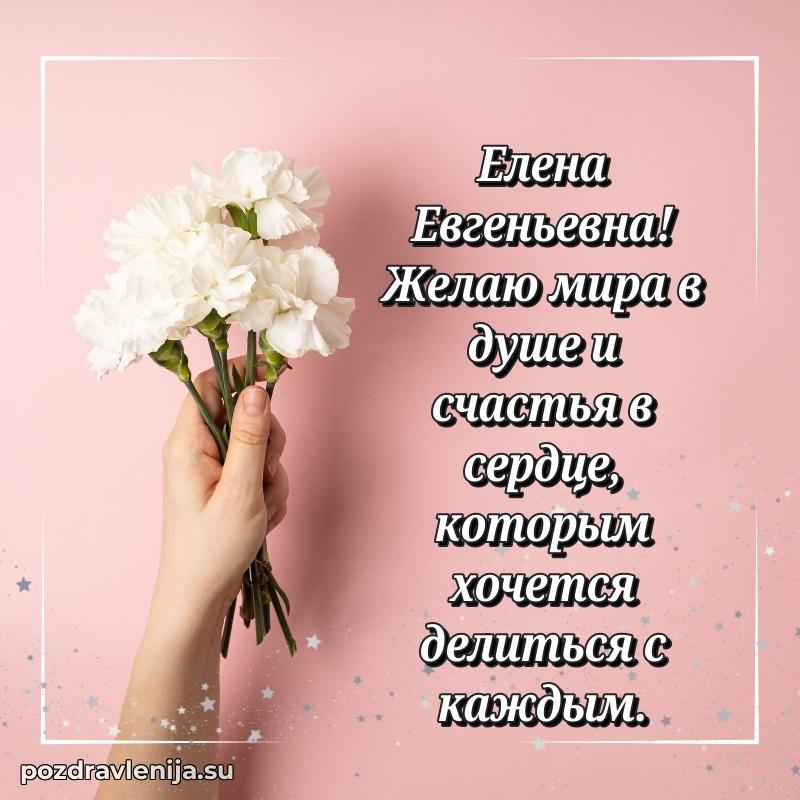 Тосты и пожелания для Елене Евгеньевне от всей души