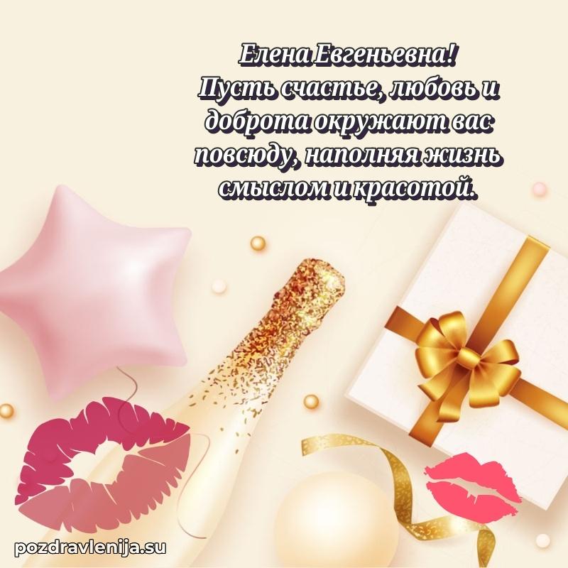 Праздничная открытка с днем рождения Елене Евгеньевне