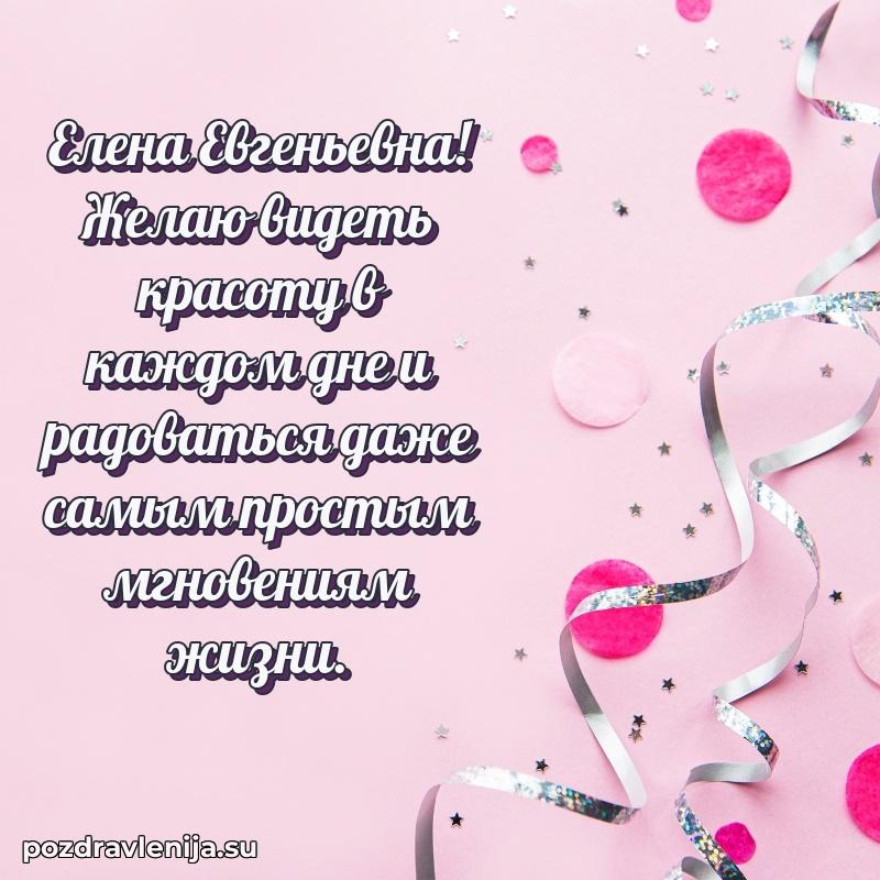 Яркая открытка с праздничным надписями для Елене Евгеньевне