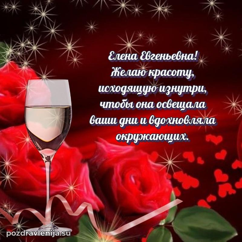 Прикольная гифка с др Елене Евгеньевне