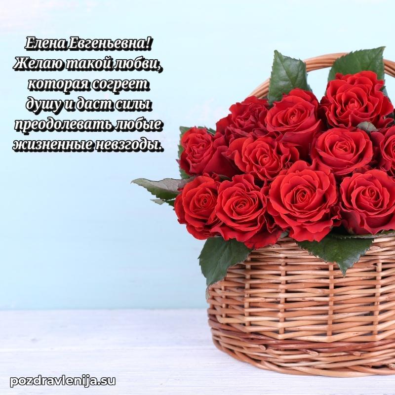 Поздравления от души Елене Евгеньевне трогательно