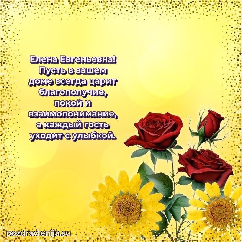 Трогательные поздравления Елене Евгеньевне своими словами
