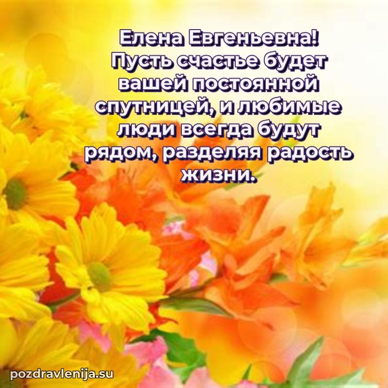 Поздравления в стихах Елене Евгеньевне прикольные