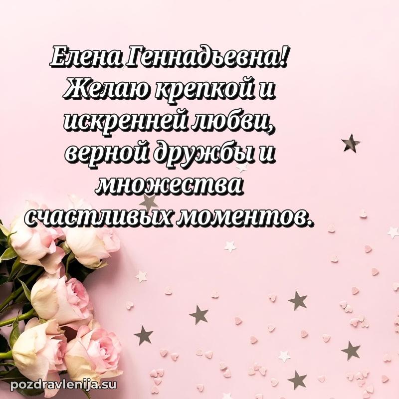 Картинка Елене Геннадьевне с днем рождения красивая