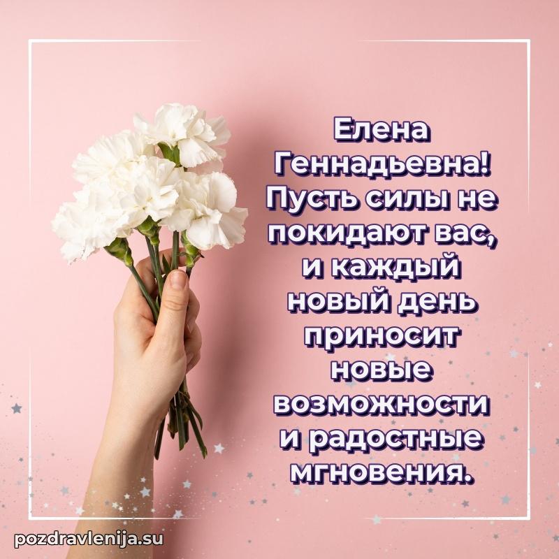 Поздравления в стихах Елене Геннадьевне прикольные