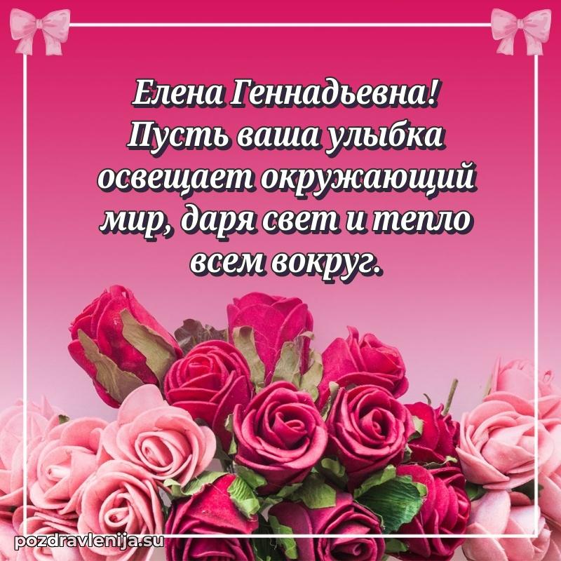 Современные открытки Елене Геннадьевне