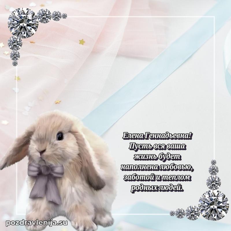 Яркая открытка с праздничным надписями для Елене Геннадьевне