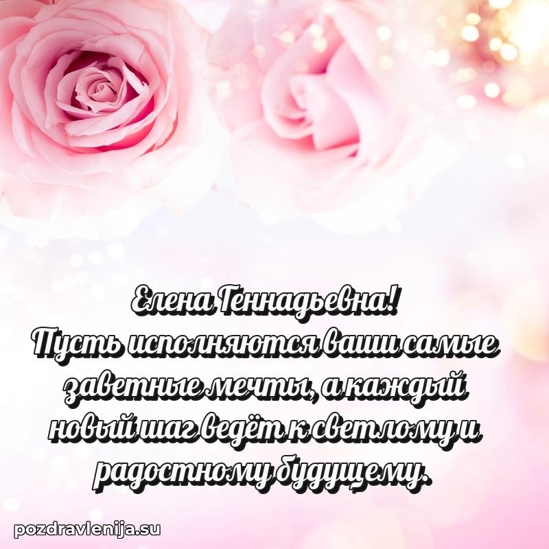 Праздничная картинка с рождением для Елене Геннадьевне