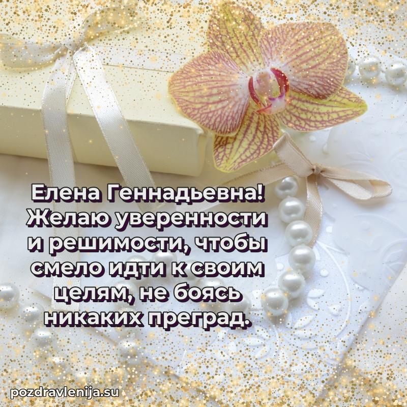 Тосты и пожелания для Елене Геннадьевне от всей души