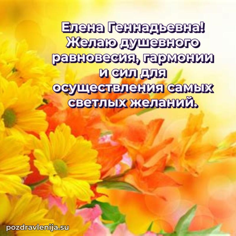 Поздравления от души Елене Геннадьевне трогательно