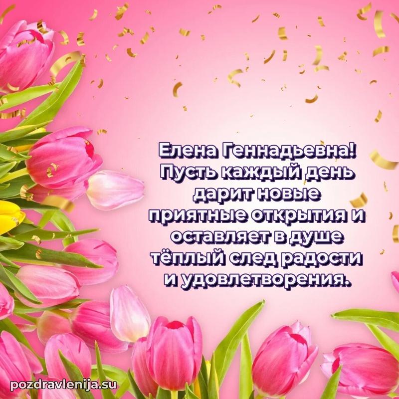Елена Геннадьевна коллега поздравление с днем рождения