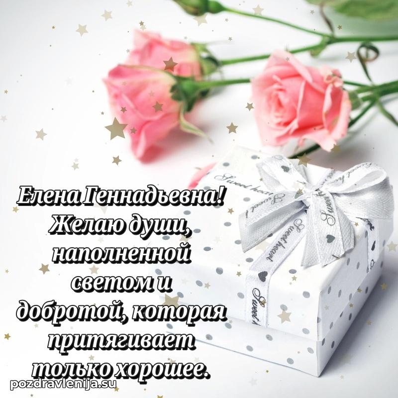 Прикольная гифка с др Елене Геннадьевне