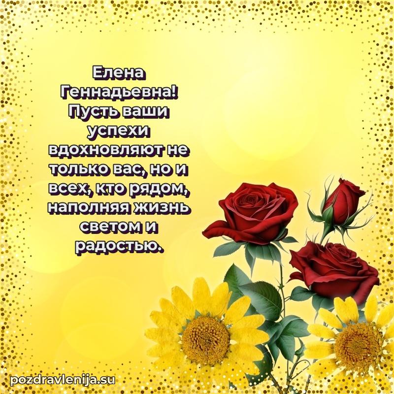 Трогательные поздравления Елене Геннадьевне своими словами