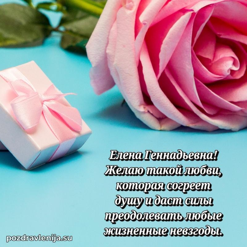 Поздравить с днем рождения Елене Геннадьевне